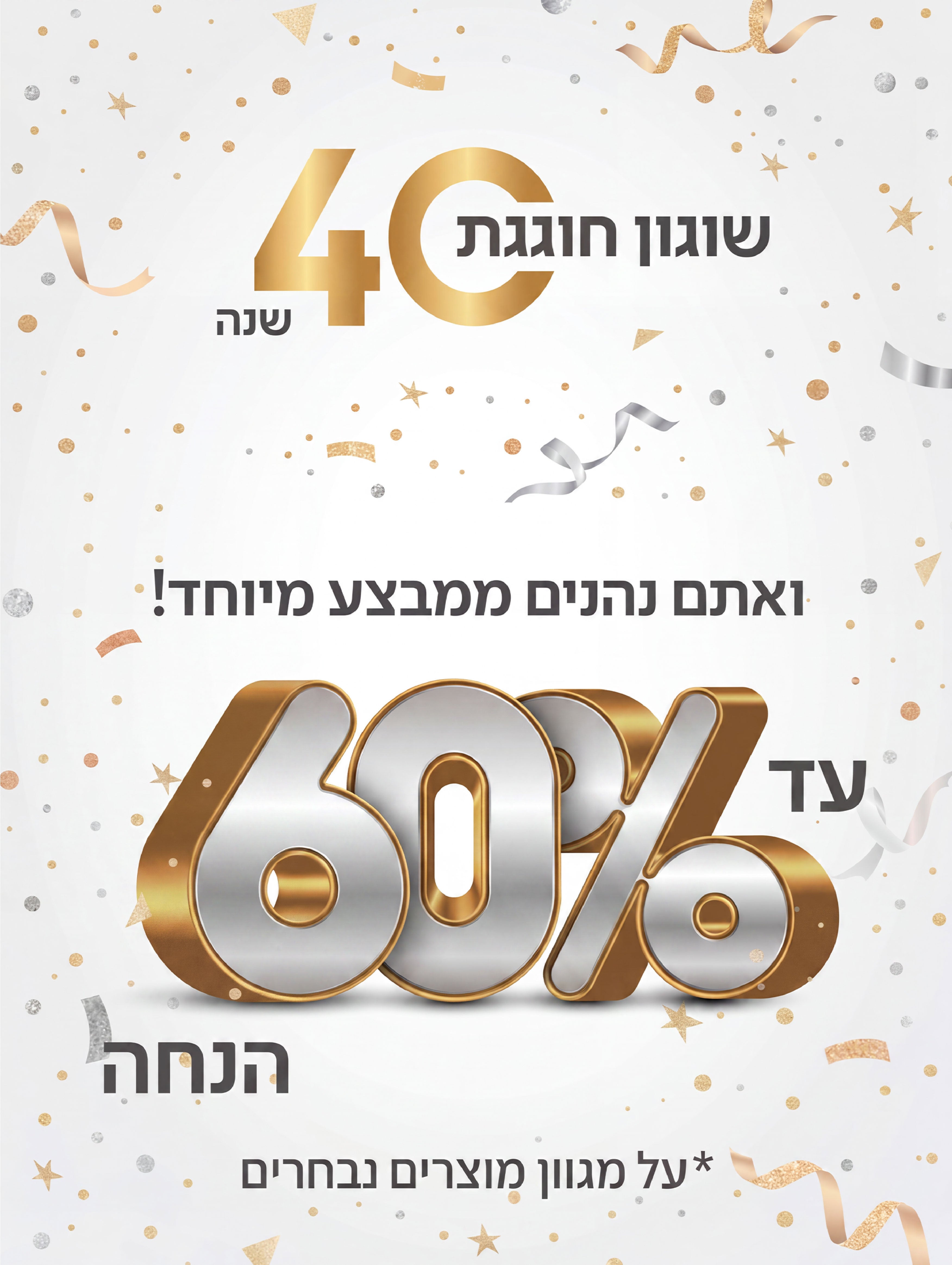 מוצרים עם הנחה עד 60% - עמוד הבית - מובייל